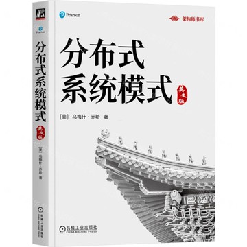 分散式系統模式(英文版)/架構師書庫丨天龍圖書簡體字專賣店丨9787111777526 (tl2508)