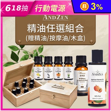 【ANDZEN】純精油任選(指定方案贈12格木盒/24格木盒/精油) 精油擴香
