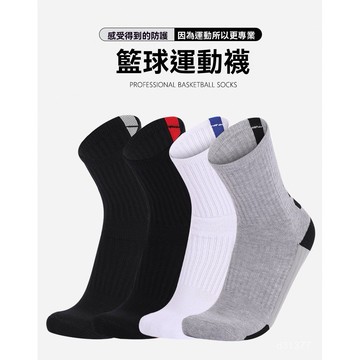 台灣出貨 專業籃球襪 男士加厚籃球襪 毛圈襪 中筒籃球襪 專業防滑籃球襪 運動襪 籃球襪子 防摩擦籃球襪 吸汗籃球襪