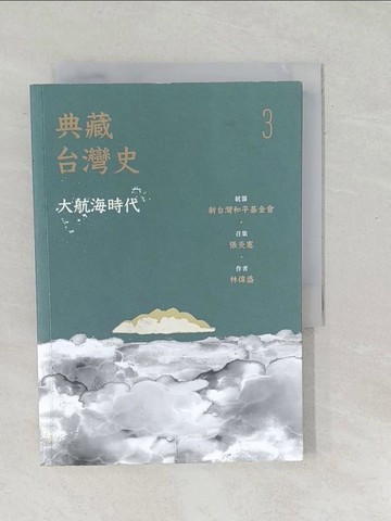 【書寶二手書T1／歷史_SO7】典藏台灣史（三）大航海時代_林偉盛
