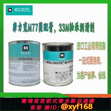 {保固一年 可打統編}MOLYKOTE摩力克33M極低溫硅脂軸承潤滑劑 M77硅基耐水型裝配油膏