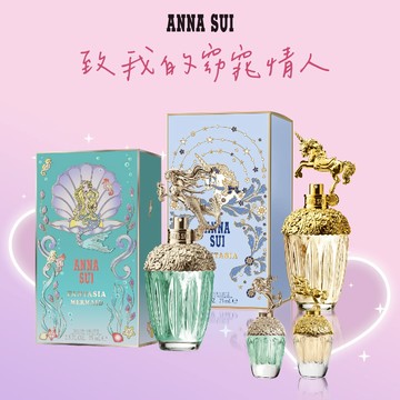 【ANNA SUI】童話獨角獸/童話美人魚淡香水75ml任選(贈ANNA SUI隨機小香X2瓶)