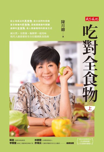 【電子書】吃對全食物（上）（新版）