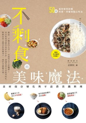 不剩食的美味魔法：食材保存變化與不浪費省錢料理[二手書_良好]