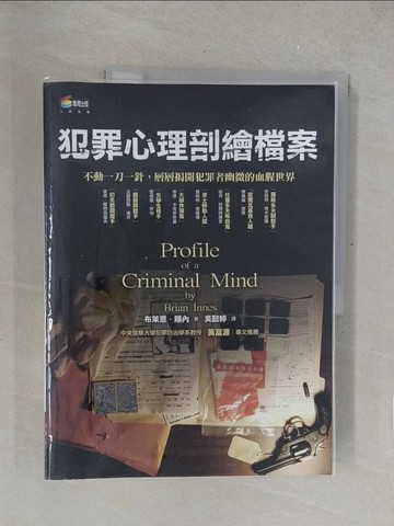【書寶二手書T1／心理_R2O】犯罪心理剖繪檔案_布萊恩．隱內
