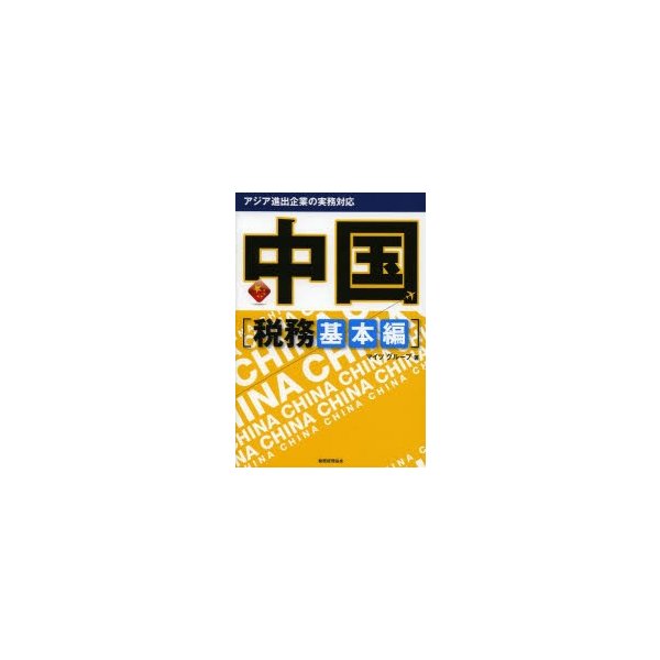 アジア進出企業の実務対応中国 税務基本編