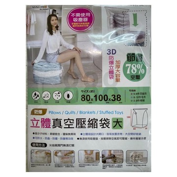 minono 米諾諾 防爆立體真空壓縮袋  100 x 80 x 38cm  1個  1入