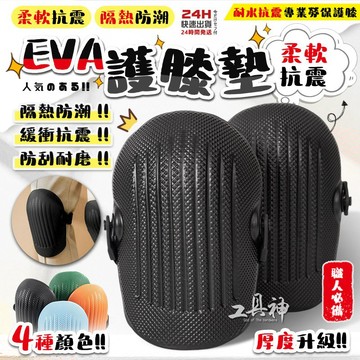 【工具神】最新柔軟 EVA 施工護膝 工地護膝 安全護膝 護膝 緩衝抗震 跪地護膝 發泡護膝 海綿護墊 膝蓋跪地護具