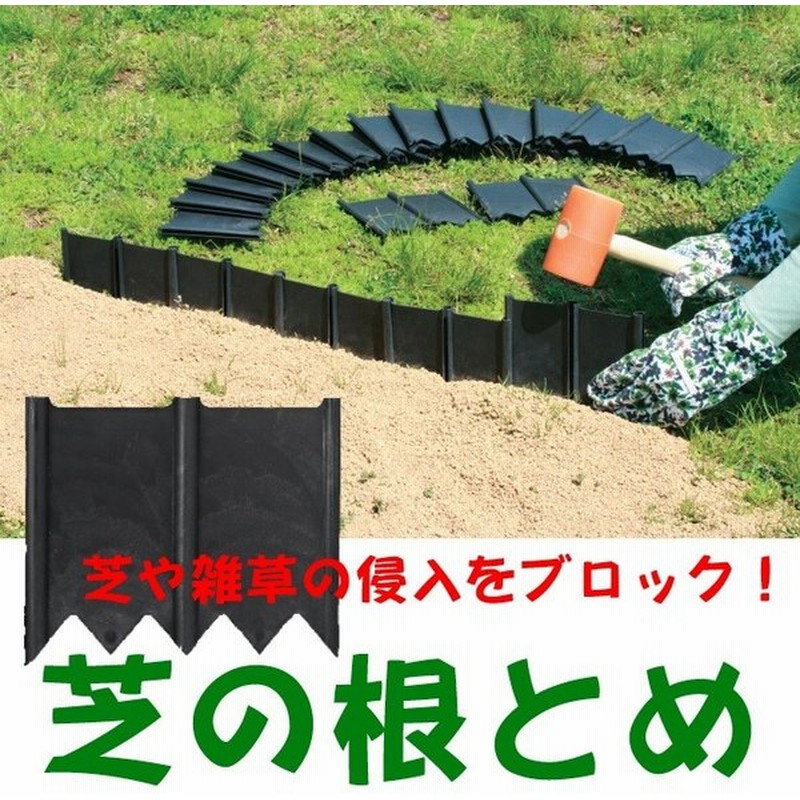 芝の根とめ 雑草 花壇 仕切り ガーデニング 40枚組 Goto 代引不可 同梱不可 通販 Lineポイント最大0 5 Get Lineショッピング
