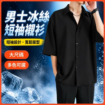 現貨隔日到 M-8XL 九色可選 短袖襯衫 黑色衬衫 男短袖衬衫 夏季高级薄款免烫宽松大码冰丝衬衣休闲上衣潮