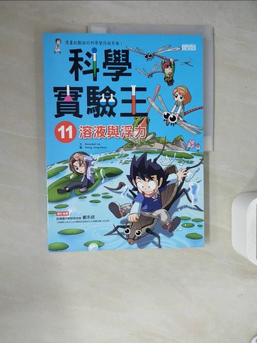 【書寶二手書T4／少年童書_ZVA】科學實驗王11：溶液與浮力_GomdoriCo.