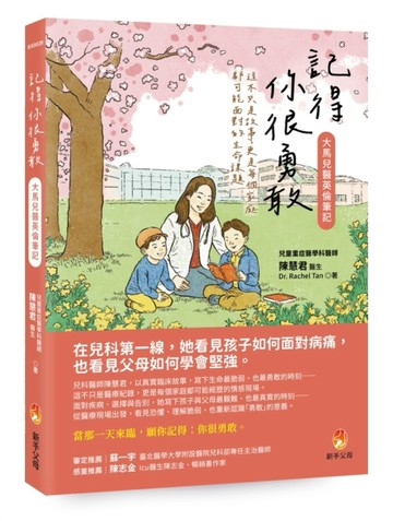 記得你很勇敢──大馬兒醫英倫筆記【二手書_良好】TAAZE讀冊生活