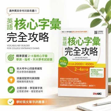 【英語核心字彙完全攻略】LiveABC 高中英文 2~4級字彙 2000~4500字 學測模擬試題 增修擴編版 附QR Code MP3 學生服務處