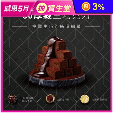 【起士公爵】80厚藏生巧克力禮盒 金馬獎唯一連續四年指定甜點 法國貝可拉巧克力