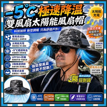 隔日達 -5℃ 凍感❄️涼扇帽 usb風扇帽 太陽能風扇帽 工地防曬帽 戶外露營帽 防曬漁夫帽 登山帽 風扇帽 釣魚帽