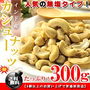 無塩＆無油★インド産 カシューナッツ 生 300g 訳あり 送料無料 カシュウナッツ 訳あり