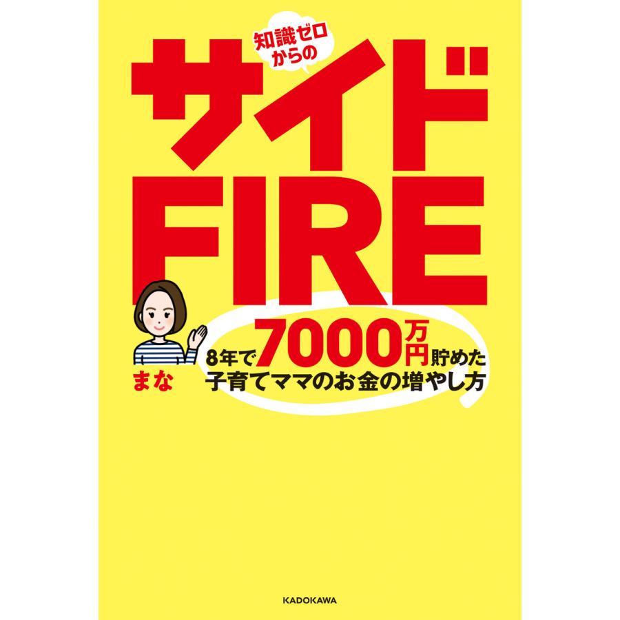 知識ゼロからのサイドFIRE 8年で7000万円貯めた子育てママのお金の増やし方