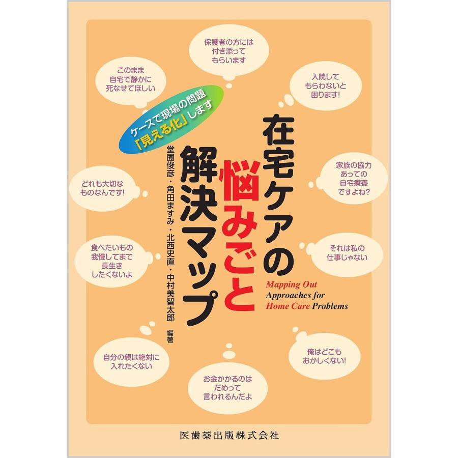 在宅ケアの悩みごと解決マップ ケースで現場の問題 見える化 します