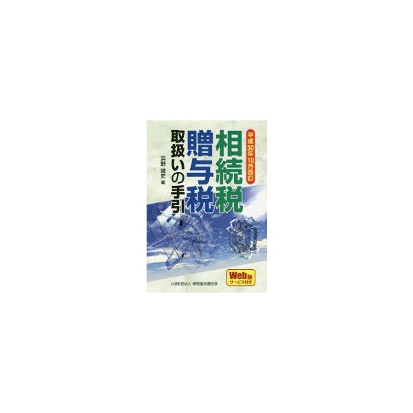 相続税・贈与税取扱いの手引 平成30年10月改訂