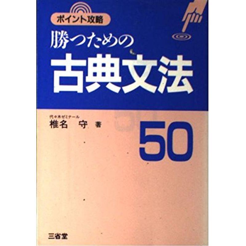 勝つための古典文法50 (ポイント攻略)