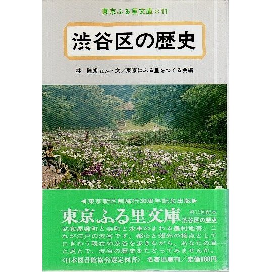 渋谷区の歴史  林陸朗ほか:文／東京にふる里をつくる会:編