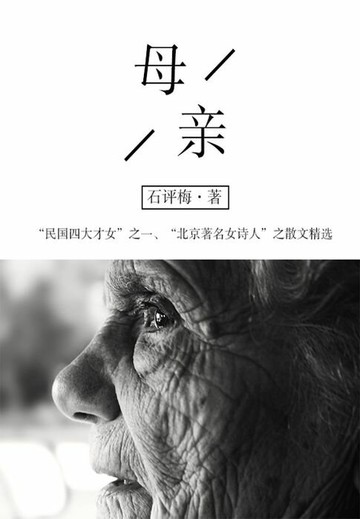 【電子書】石评梅经典作品：母亲