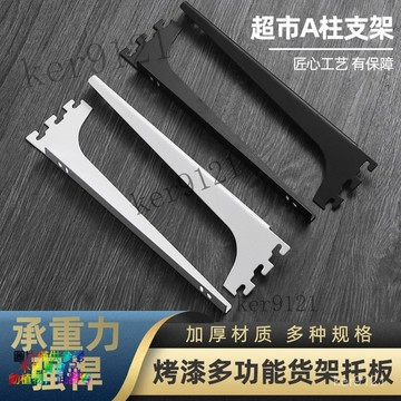 黑色烤漆層闆託3233層闆託烤漆黑色卡AA柱梯柱支架玻璃託木闆左右託加厚超市貨架上墻託玻璃支架隔闆託臂白色 服裝店展示架