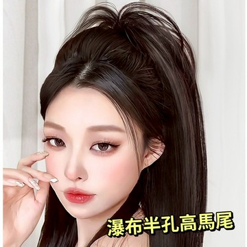 現貨 隔日配 瀑布半扎直馬尾 抓夾假髮 噴泉長髮 雞窩頭 高馬尾 辮子 辣妹長自然直髮 增髮量 馬尾 假髮 庫柏醬萌選