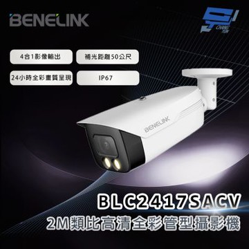 昌運監視器 欣永成 BENELINK BLC2417SACV 2M類比高清全彩管型攝影機 補光距離50公尺
