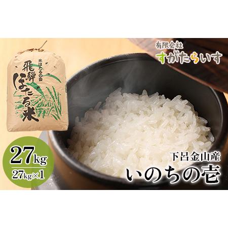 ふるさと納税 新米予約受付いのちの壱 27kg すがたらいす  2023年産 お米 米 精米 下呂市金山産 岐阜県下呂市