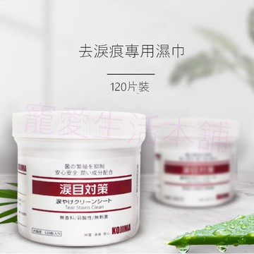 【寵愛生活本舖】kojima寵物去淚痕專用濕紙巾120片 犬貓可用