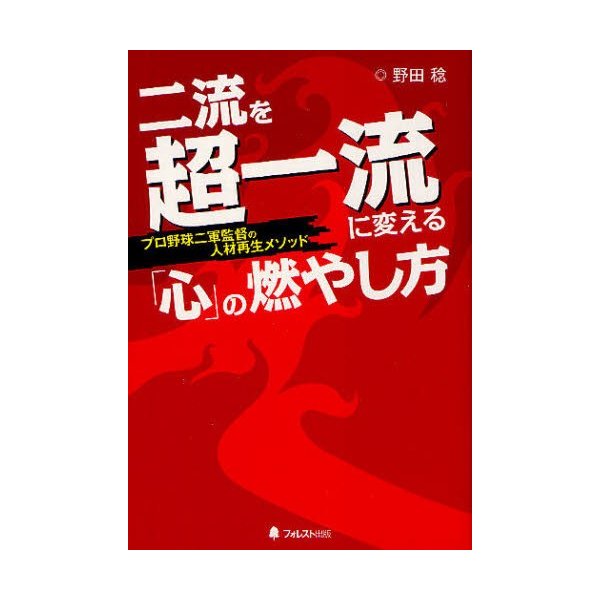 二流を超一流に変える「心」の燃やし方 プロ野球二軍監督の人材再生メソッド