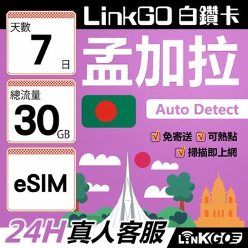 LinkGO白鑽卡 孟加拉 eSIM卡 7天上網卡 總流量30GB 高速流量(孟加拉網卡 達卡 索納岡 古都索納貢)