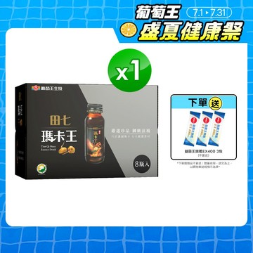 葡萄王官方直營 田七瑪卡王精華飲60MLx8瓶 (田七 瑪卡 人蔘 精胺酸 鋅)