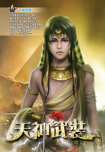 【電子書】天神武裝11天神禁區