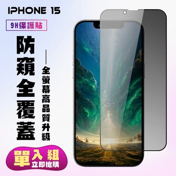 IPhone 15 鋼化膜滿版黑框防窺手機保護膜
