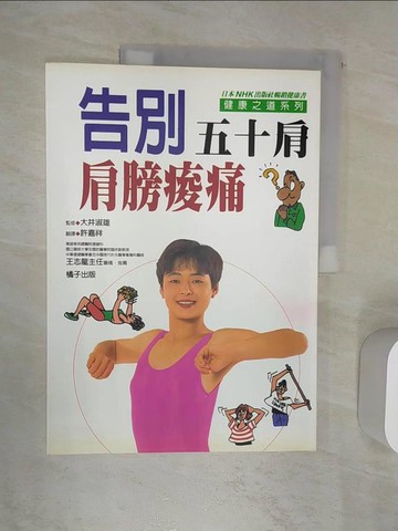 【書寶二手書T5／醫療_R49】告別肩膀酸痛．五十肩_大井義男