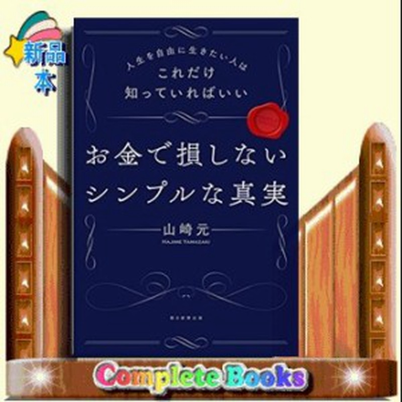 お金で損しないシンプルな真実人生を自由に生きたい人はこれだけ知っていればいい山崎元 通販 Lineポイント最大1 0 Get Lineショッピング