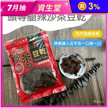 【巧益】頭等艙特大包豆乾300g 全素 滷味／碳烤／沙茶／辣沙茶