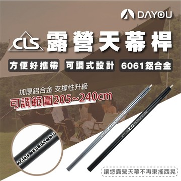 【免運 伸縮營柱】CLS 鋁合金 營柱 天幕桿 天幕營柱 前庭營柱 帳篷桿 露營 天幕 營柱 D0501003