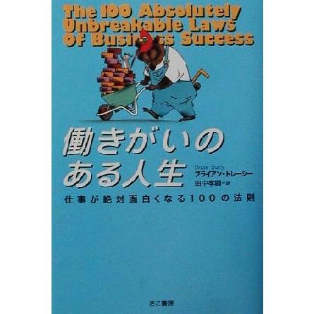 働きがいのある人生 仕事が絶対面白くなる１００の法則／ブライアン・トレーシー(著者),田中孝顕(訳者)