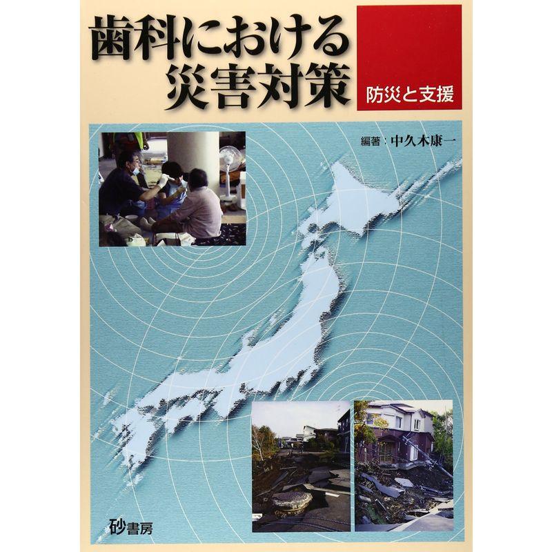 歯科における災害対策?防災と支援