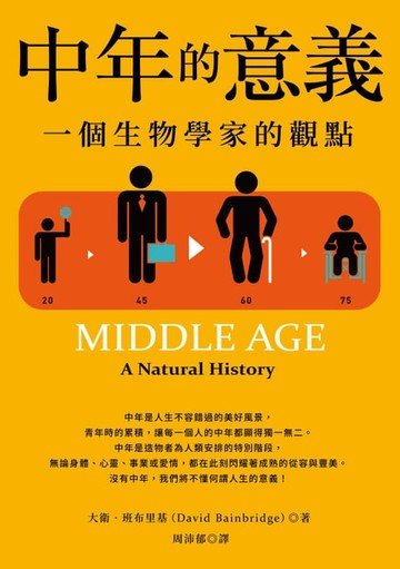 【電子書】中年的意義（二版）：一個生物學家的觀點