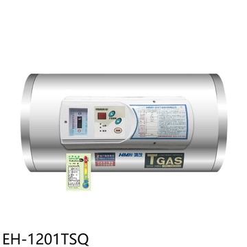 【HMK 鴻茂】【EH-1201TSQ】12加侖調溫型橫掛式儲熱式電熱水器(7-11商品卡1600元)
