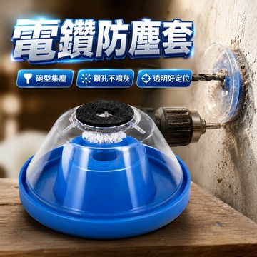 【台灣出貨】電鑽防塵套｜電鑽集塵盒｜電錘接灰碗｜集塵罩｜鑽孔集塵器｜吸塵防塵罩｜免吃灰集塵盒