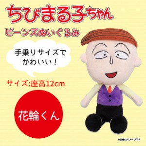 ちびまる子ちゃん ぬいぐるみ 花輪くん ビーンズ 71 さくらももこ キャラクター グッズ アニメ 手乗りサイズ 内藤デザイン 通販 Lineポイント最大1 0 Get Lineショッピング