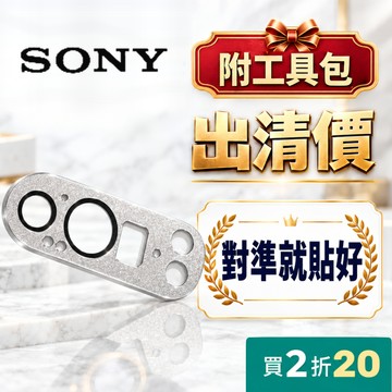 【改版前清倉】鋁合金 Sony鏡頭貼 Xperia 1 5 10 VII VI V IV II III XQ 鏡頭保護貼