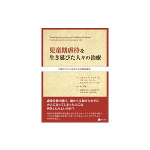 児童期虐待を生き延びた人々の治療 中断された人生のための精神療法   メリレーヌ・クロアトル  〔本〕