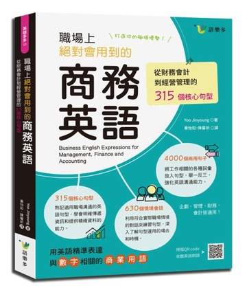 職場上絕對會用到的商務英語：從財務會計到經營管理的315個核心句型(附QR CODE音檔)[二手書_良好]