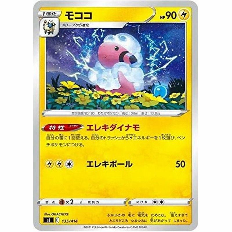 ポケモンカードゲーム Si スタートデッキ100 モココ 135 414 ポケカ 雷 1進化 デッキではなくシングルカードです 通販 Lineポイント最大0 5 Get Lineショッピング